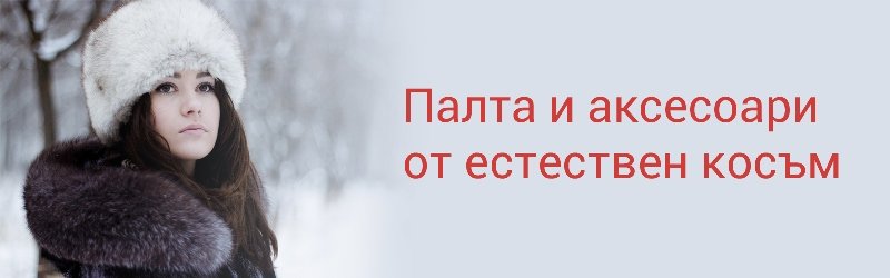 Палта и аксесоари от естествен косъм Естествен косъм